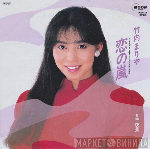 Mariya Takeuchi  - 恋の嵐
