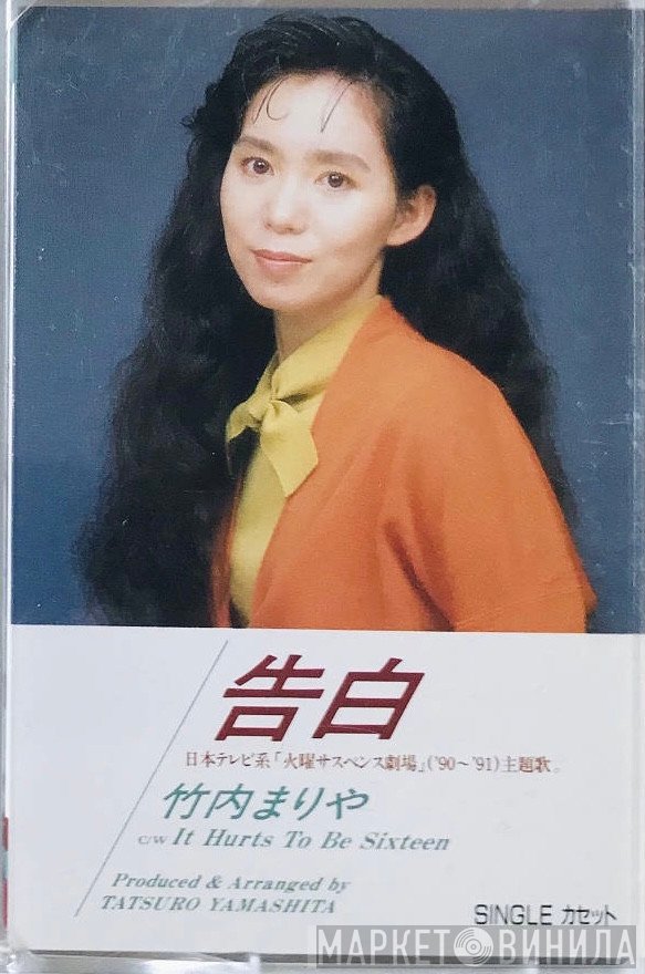 Mariya Takeuchi  - 告白