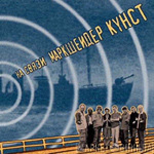 Markscheider Kunst - На Связи