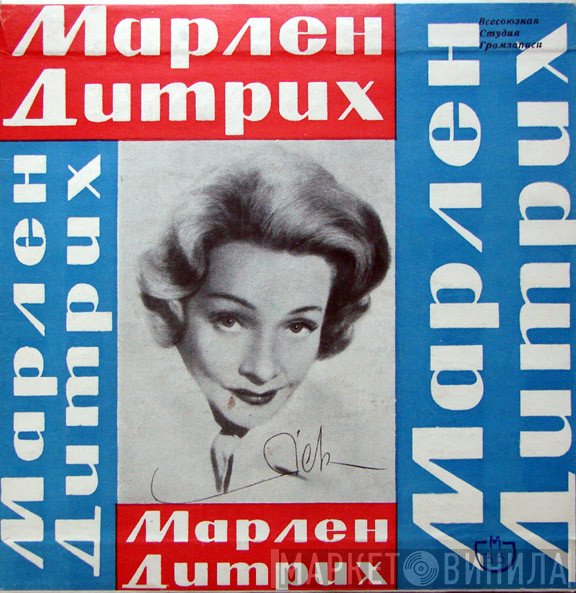 Marlene Dietrich  - Мари