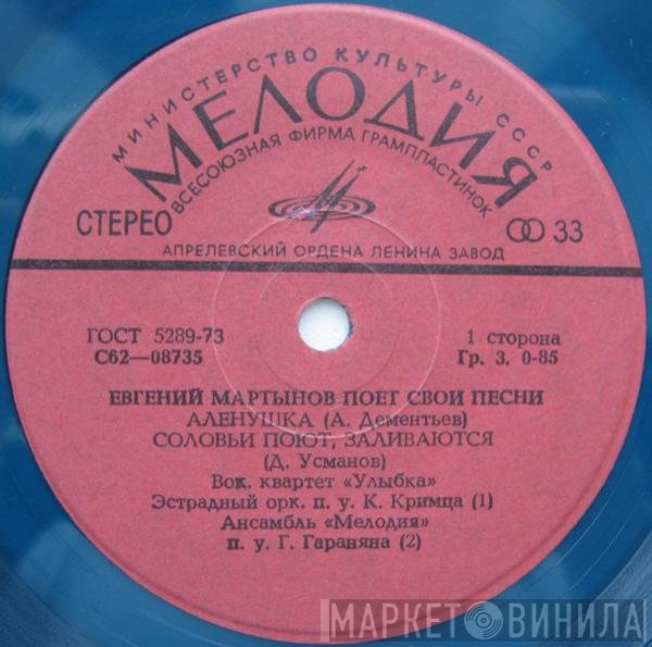 Евгений Мартынов - Аленушка