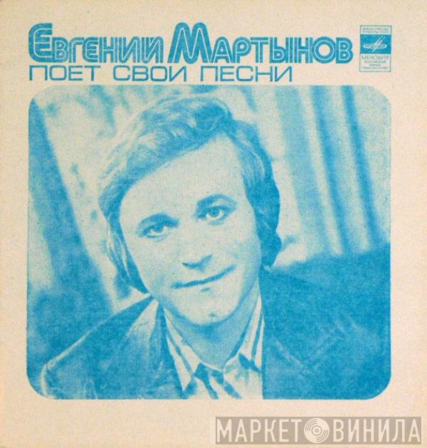 Евгений Мартынов - Евгений Мартынов Поет Свои Песни