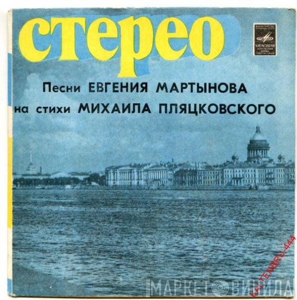 Евгений Мартынов, Михаил Пляцковский - Песни Евгения Мартынова На Стихи Михаила Пляцковского 