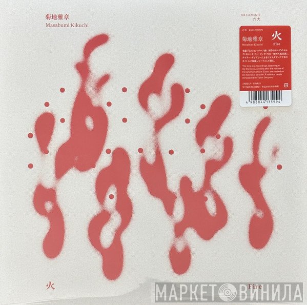 Masabumi Kikuchi - 火 = Fire