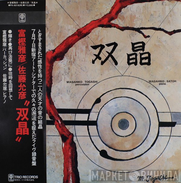 Masahiko Togashi + Masahiko Satoh  - 双晶 = Sohsyoh