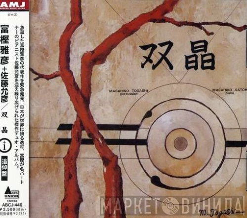 Masahiko Togashi + Masahiko Satoh  - 双晶
