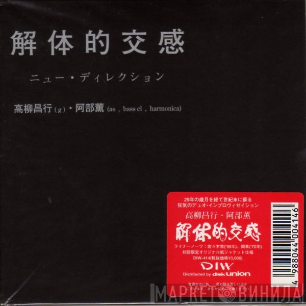 Masayuki Takayanagi ・ Abe Kaoru  - 解体的交感