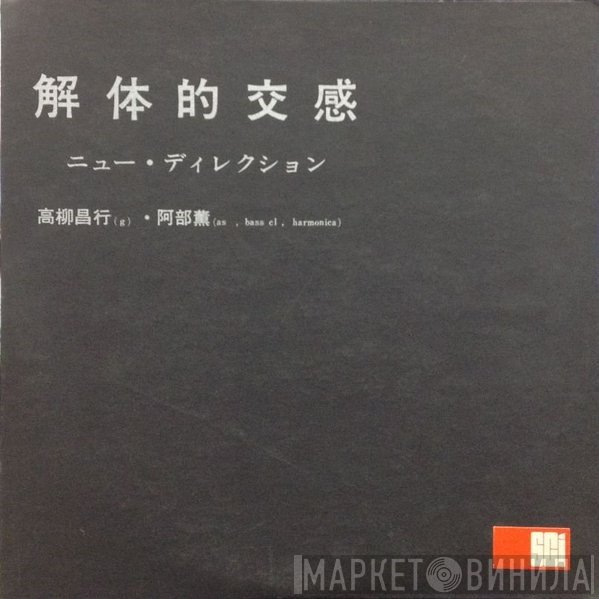 Masayuki Takayanagi ・ Abe Kaoru  - 解体的交感