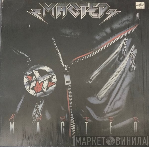 Мастер  - Мастер