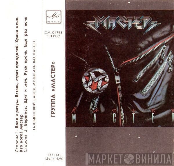 Мастер  - Мастер