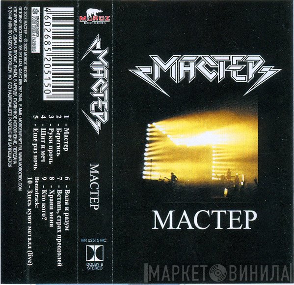 Мастер  - Мастер