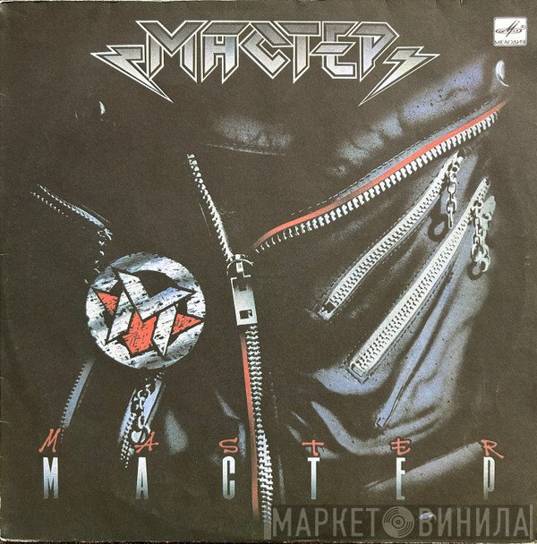 Мастер  - Мастер