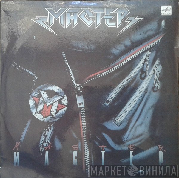 Мастер  - Мастер
