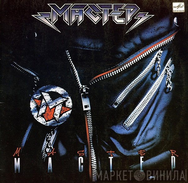 Мастер  - Мастер