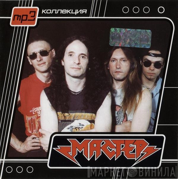 Мастер  - Мастер