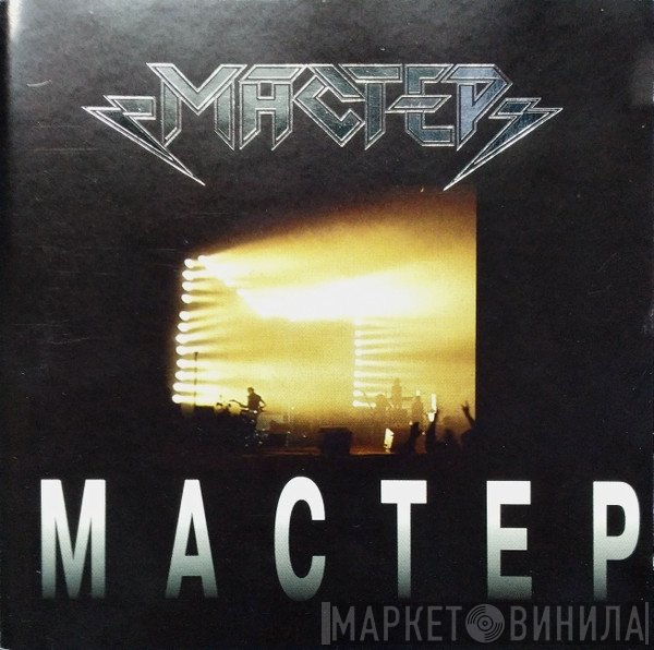 Мастер  - Мастер