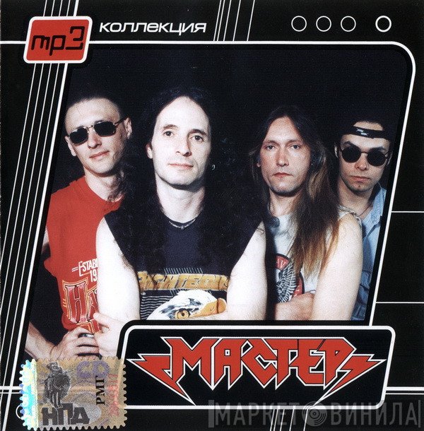 Мастер  - Мастер