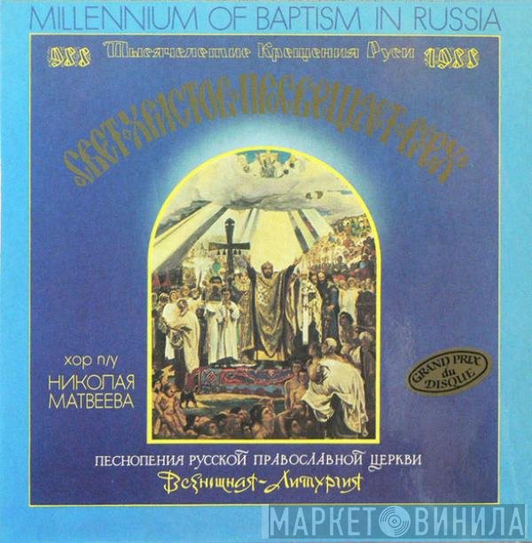 Николай Матвеев , Choir Of The Moscow Church "Joy To All Sorrows" - Свет Христов Просвещает Всех