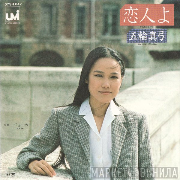 Mayumi Itsuwa - 恋人よ = Koibito Yo