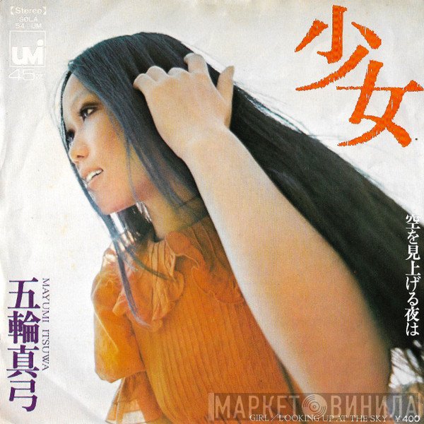 Mayumi Itsuwa - 少女