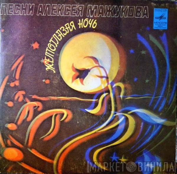 Алексей Мажуков - Желтоглазая Ночь. Песни Алексея Мажукова