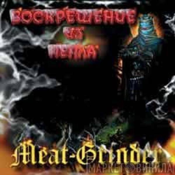 Meat-Grinder - Воскрешение из пепла
