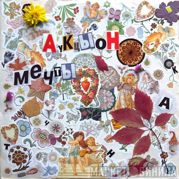 Аукцыон  - Мечты