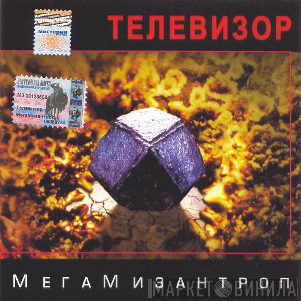 Телевизор - МегаМизантроп