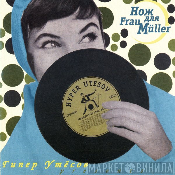 Messer Für Frau Müller - Гипер Утёсов Presents
