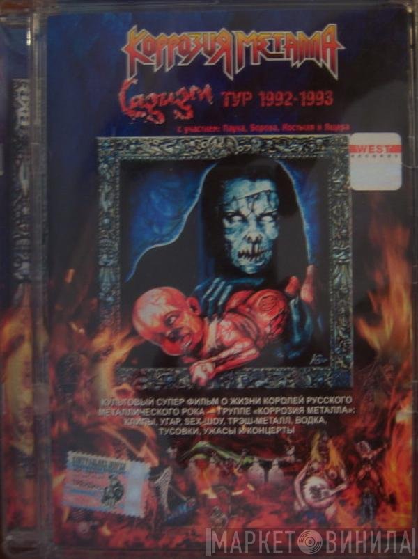Коррозия Металла - Садизм Тур 1992-1993