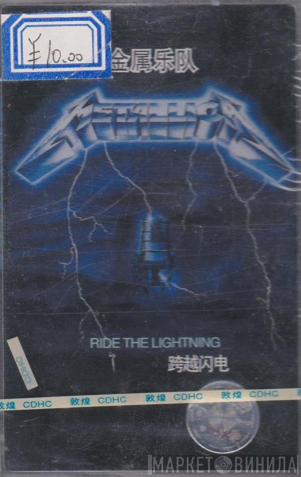 Metallica = Metallica  - Ride The Lightning = 跨越闪电