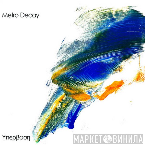 Metro Decay  - Υ​π​έ​ρ​β​α​σ​η