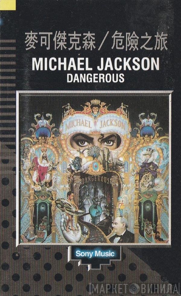 Michael Jackson = Michael Jackson  - Dangerous = 危险之旅