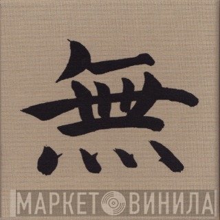 Michael Ranta / Mike Lewis  / Conny Plank  - Mu