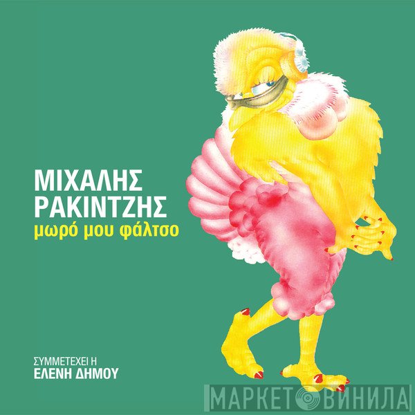 Michalis Rakintzis  - Μωρό Μου Φάλτσο