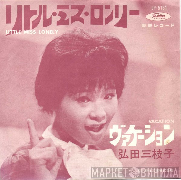 Mieko Hirota - リトル・ミス・ロンリー = Little Miss Lonely