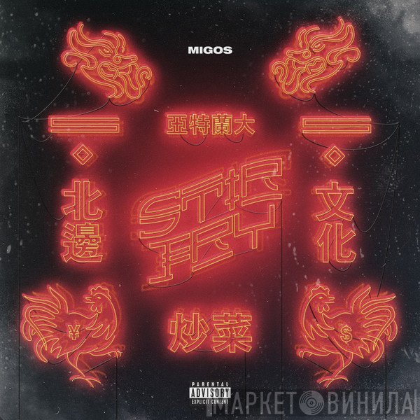 Migos  - Stir Fry