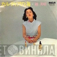 Miharu Koshi  - カルディアの海