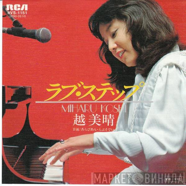 Miharu Koshi  - ラブ・ステップ