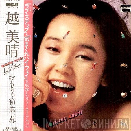 Miharu Koshi = Miharu Koshi  - おもちゃ箱 第1幕