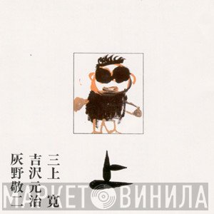 Mikami Kan, Motoharu Yoshizawa, Keiji Haino  - 平成元年Live! 上