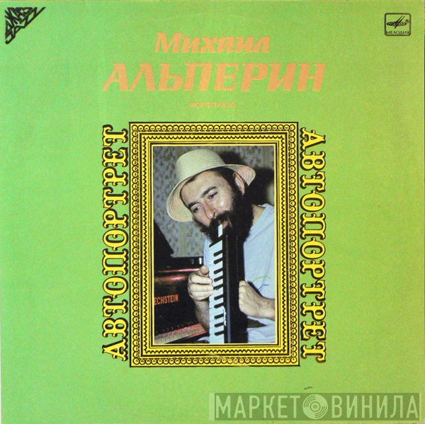 Mikhail Alperin - Автопортрет