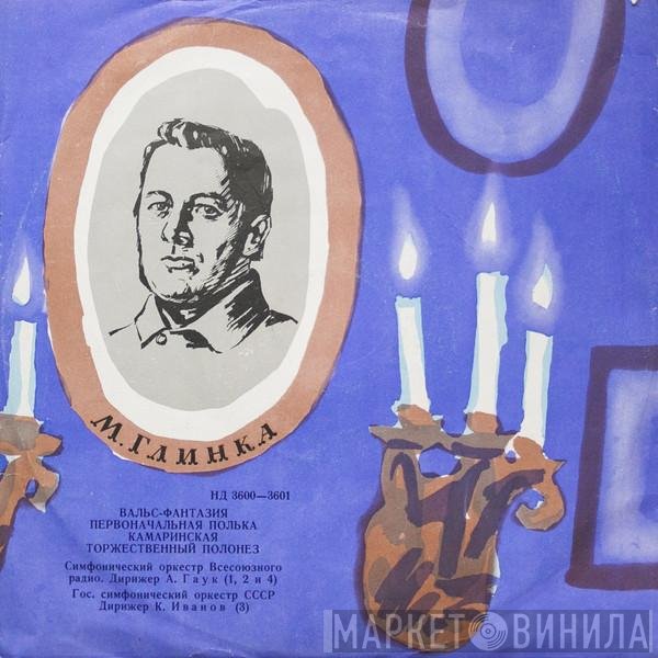 Mikhail Ivanovich Glinka - Вальс-фантазия / Первоначальная Полька / Камаринская / Торжественный Полонез