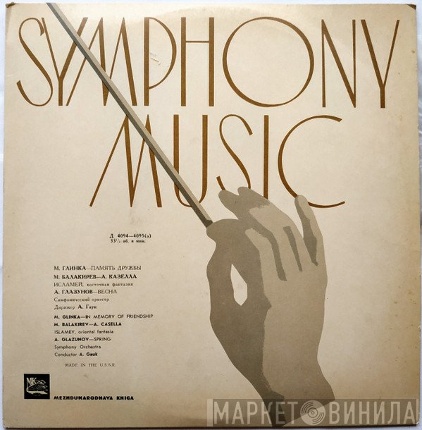 Mikhail Ivanovich Glinka / Mily Balakirev / Alexander Glazunov, Alexander Gauk  - Memory Of Friendship / Islamey / Spring