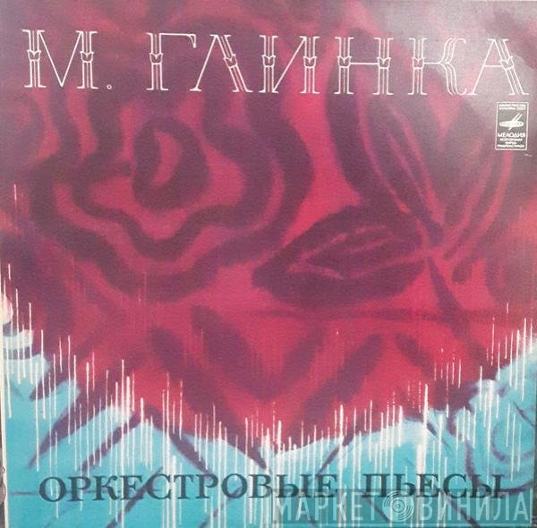 Mikhail Ivanovich Glinka, Russian State Symphony Orchestra, Evgeni Svetlanov - Оркестровые Пьесы