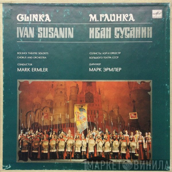 Mikhail Ivanovich Glinka - Солисты, Chorus Of The Bolshoi Theatre, Bolshoi Theatre Orchestra , Дирижер Mark Ermler  - Иван Сусанин