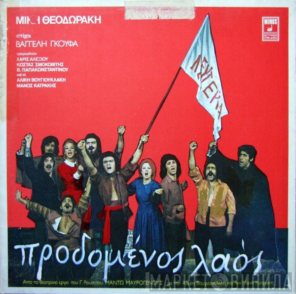 Mikis Theodorakis Στίχοι: Βαγγέλης Γκούφας Τραγουδούν: Χάρις Αλεξίου, Κώστας Σμοκοβίτης, Βασίλης Παπακωνσταντίνου Και Οι: Αλίκη Βουγιουκλάκη, Μάνος Κατράκης  - Προδομένος Λαός