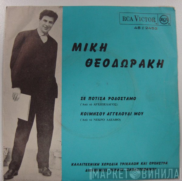 Mikis Theodorakis, Χορωδία Τρικάλων Διευθυνσις Τερψιχόρη Παπαστεφάνου  - Σε Πότισα Ροδόσταμο / Κοιμήσου Αγγελούδι Μου