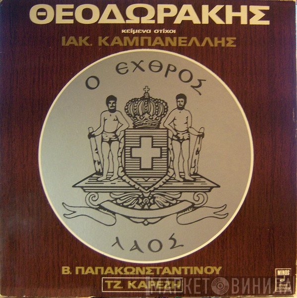 Mikis Theodorakis , Κείμενα Στίχοι Ιάκωβος Καμπανέλλης, Βασίλης Παπακωνσταντίνου, Τζένη Καρέζη  - Ο Εχθρός Λαός