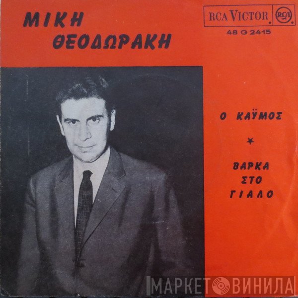 Mikis Theodorakis - Δημήτρης Χριστοδούλου, Σπύρος Σκορδίλης, Καίτη Θύμη  - Καϋμός / Βάρκα Στο Γιαλό